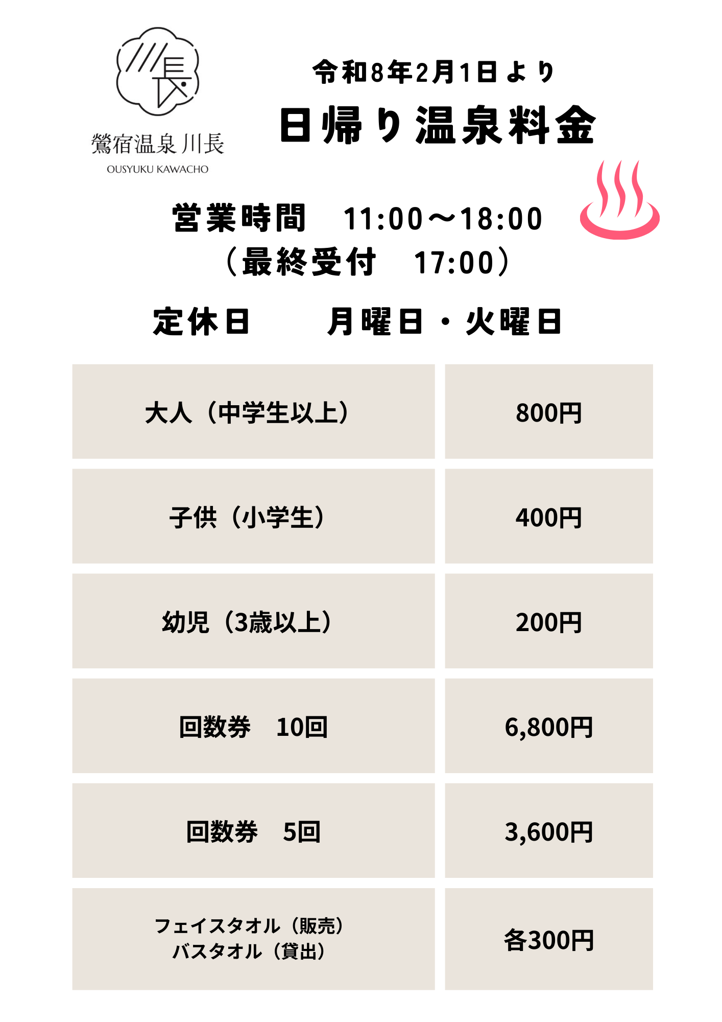 【2月より】日帰り入浴料金改定のお知らせ♨️のアイキャッチ画像
