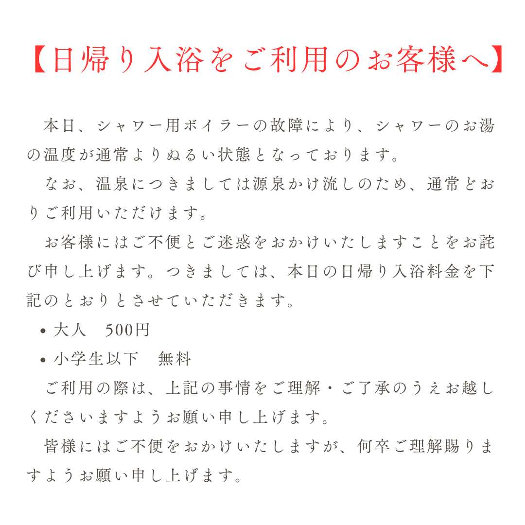 5月31日の日帰り入浴につきまして♨️のアイキャッチ画像