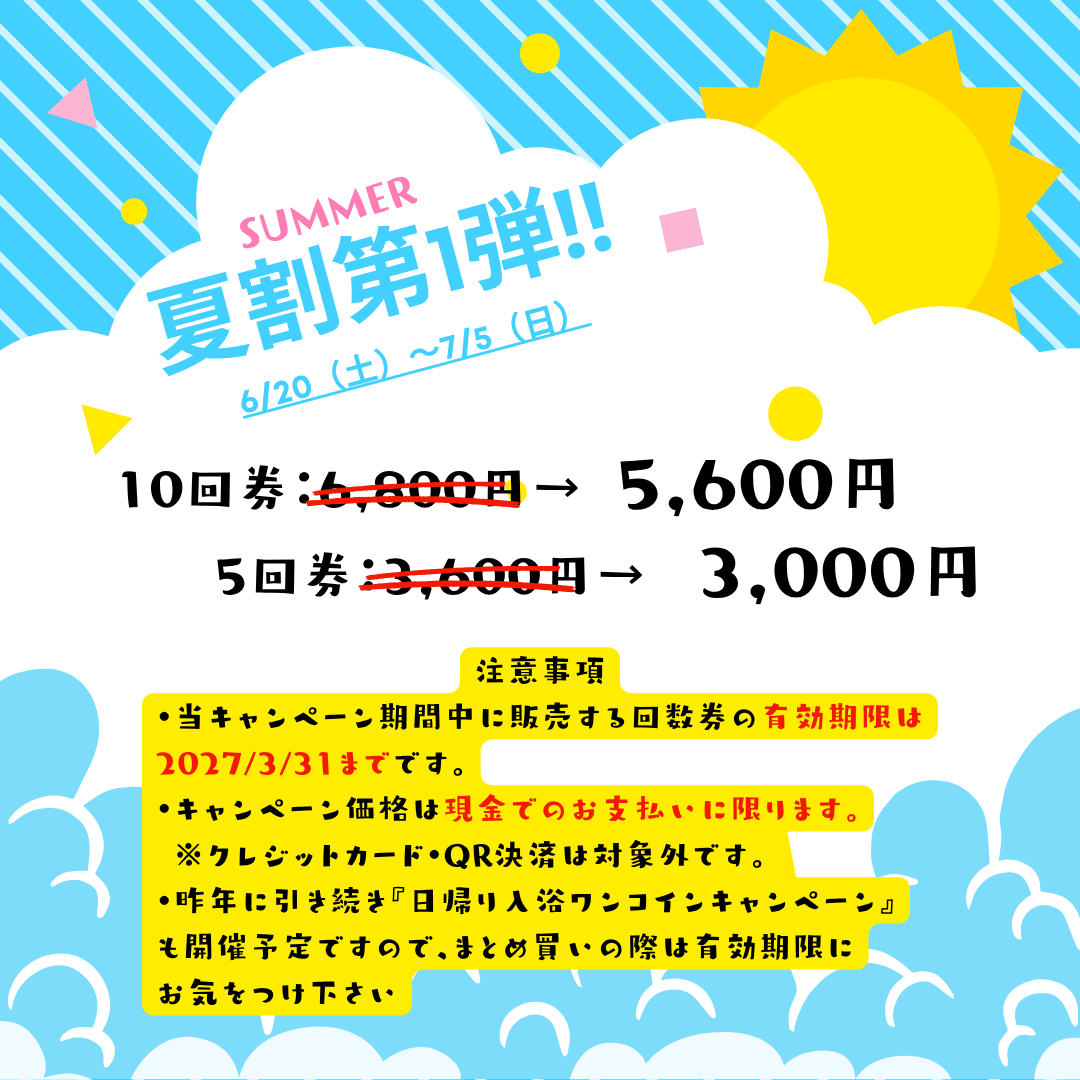 夏割第１弾！回数券キャンペーン開催のアイキャッチ画像